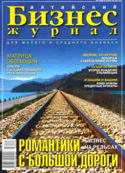 Журнал Бизнес журнал Алтайский 19 (14) 2006, 51-598, Баград.рф
